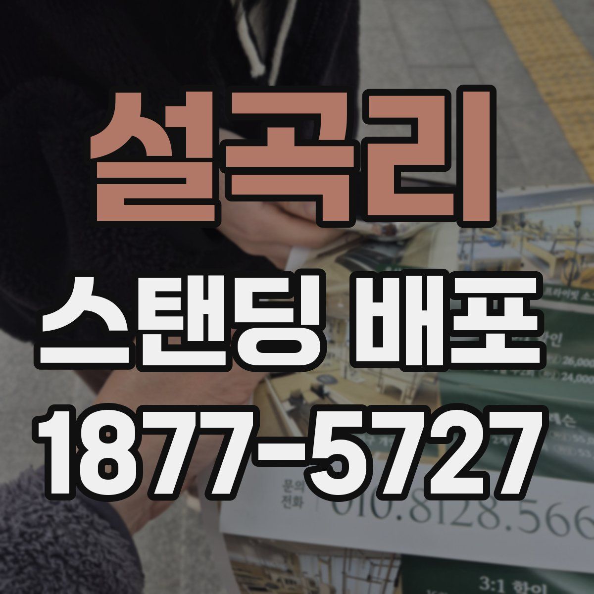 설곡리 스탠딩 배포
