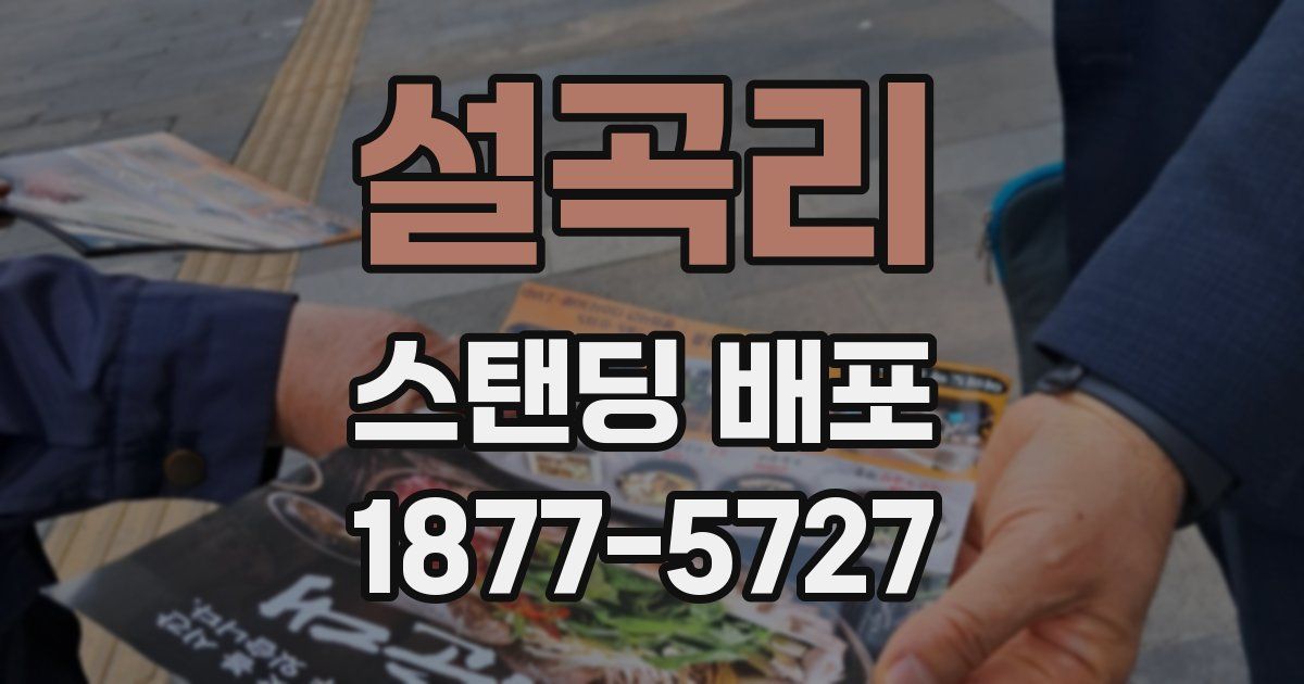 설곡리 스탠딩 배포