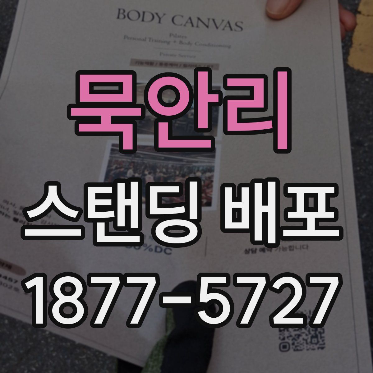 묵안리 스탠딩 배포