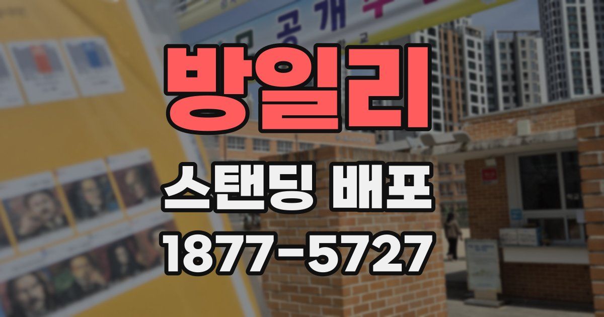 방일리 스탠딩 배포