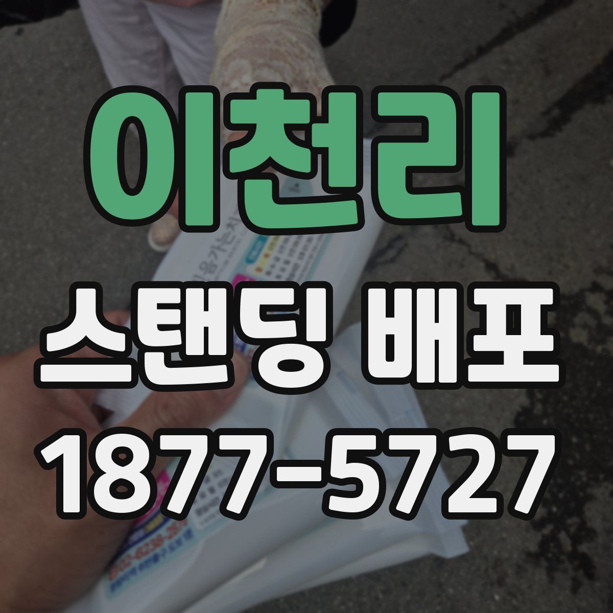 이천리 스탠딩 배포