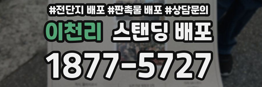 이천리 스탠딩 배포