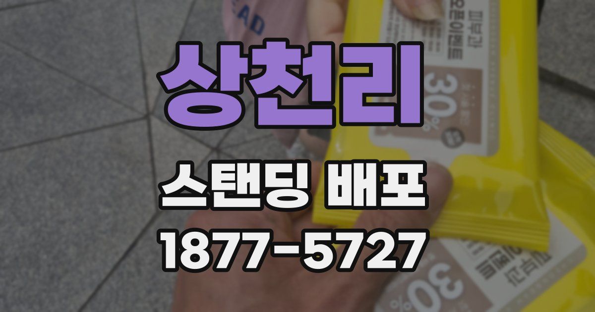 상천리 스탠딩 배포