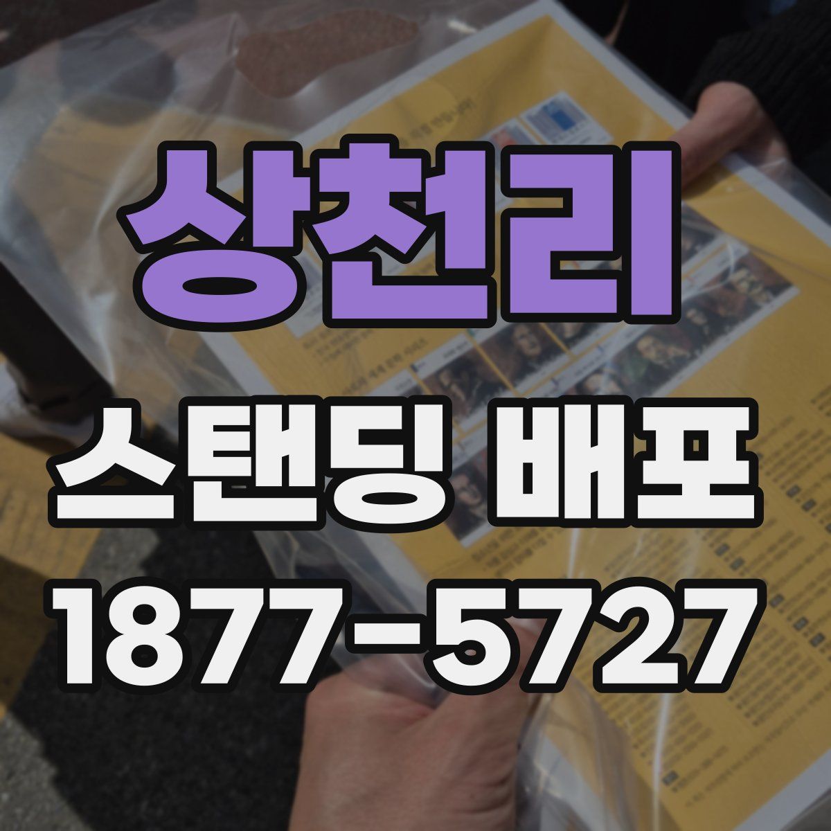 상천리 스탠딩 배포