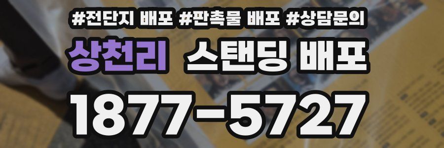 상천리 스탠딩 배포