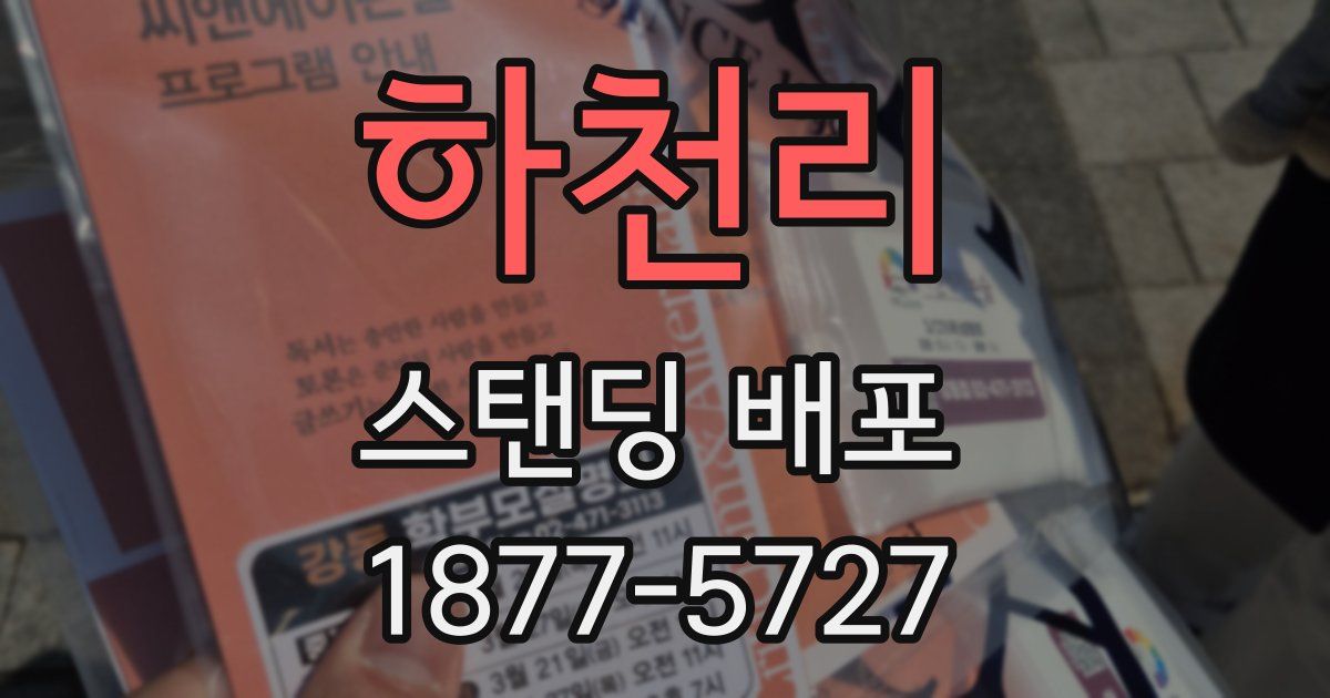 하천리 스탠딩 배포