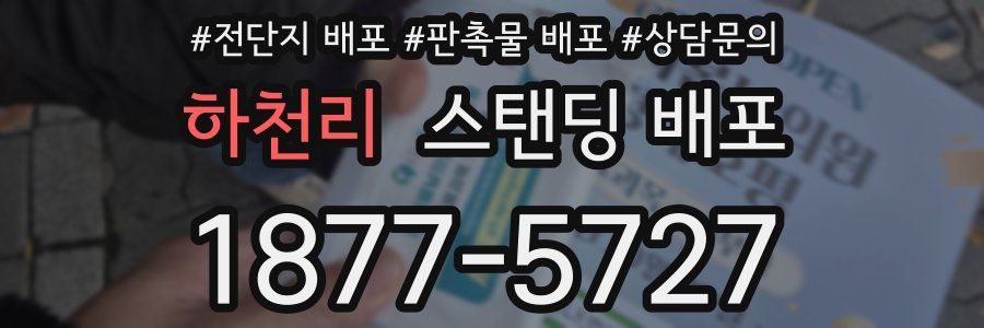 하천리 스탠딩 배포