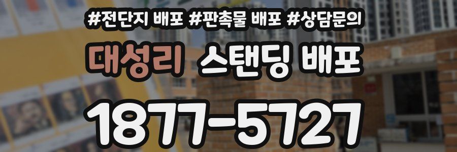 대성리 스탠딩 배포