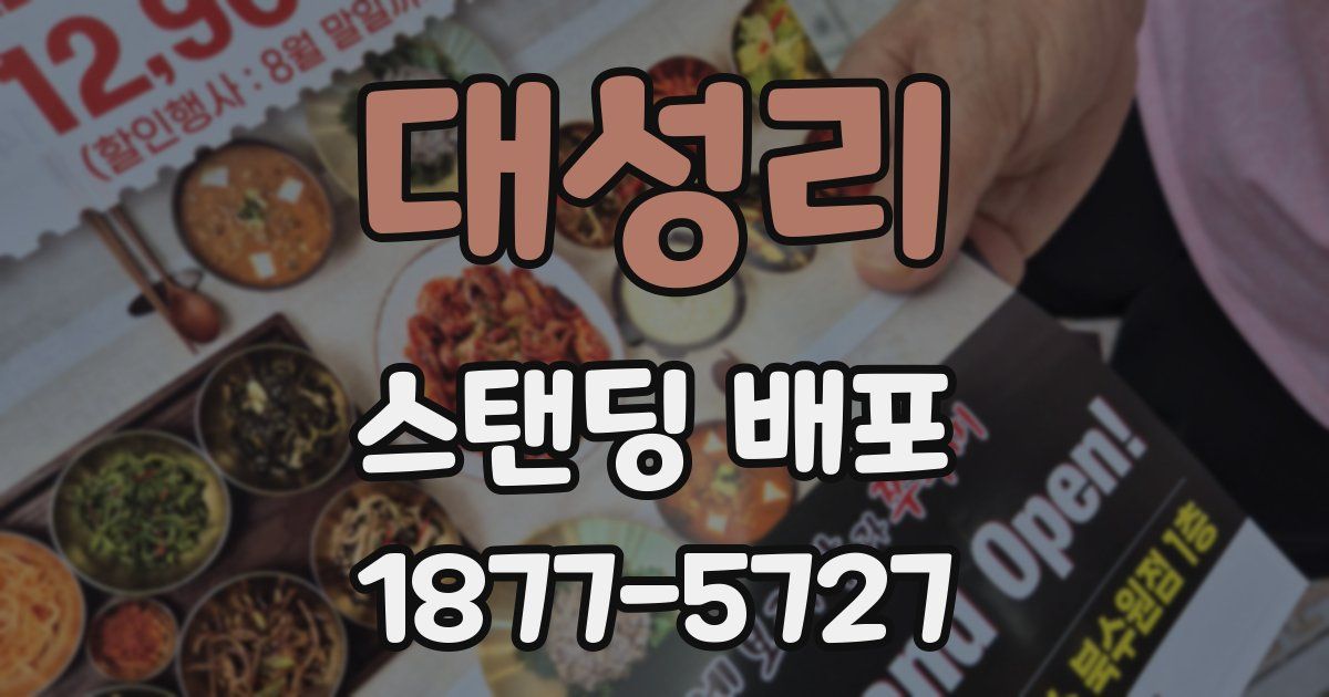 대성리 스탠딩 배포