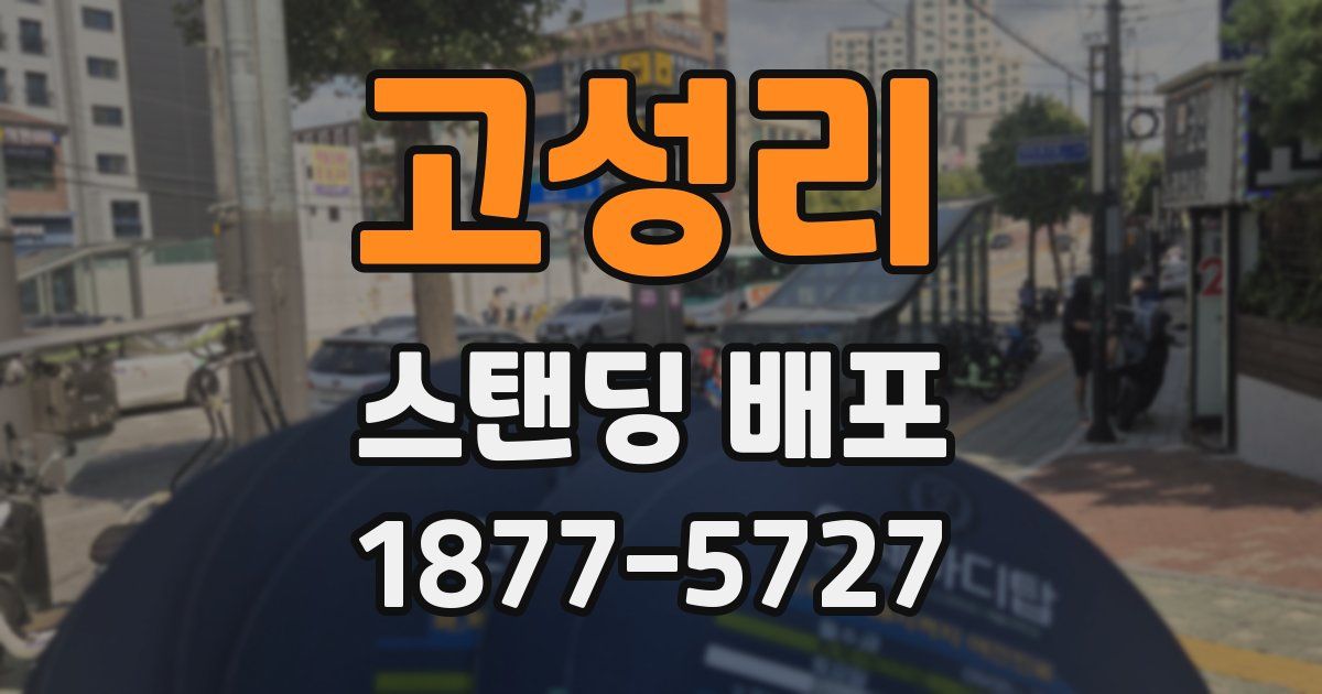 고성리 스탠딩 배포