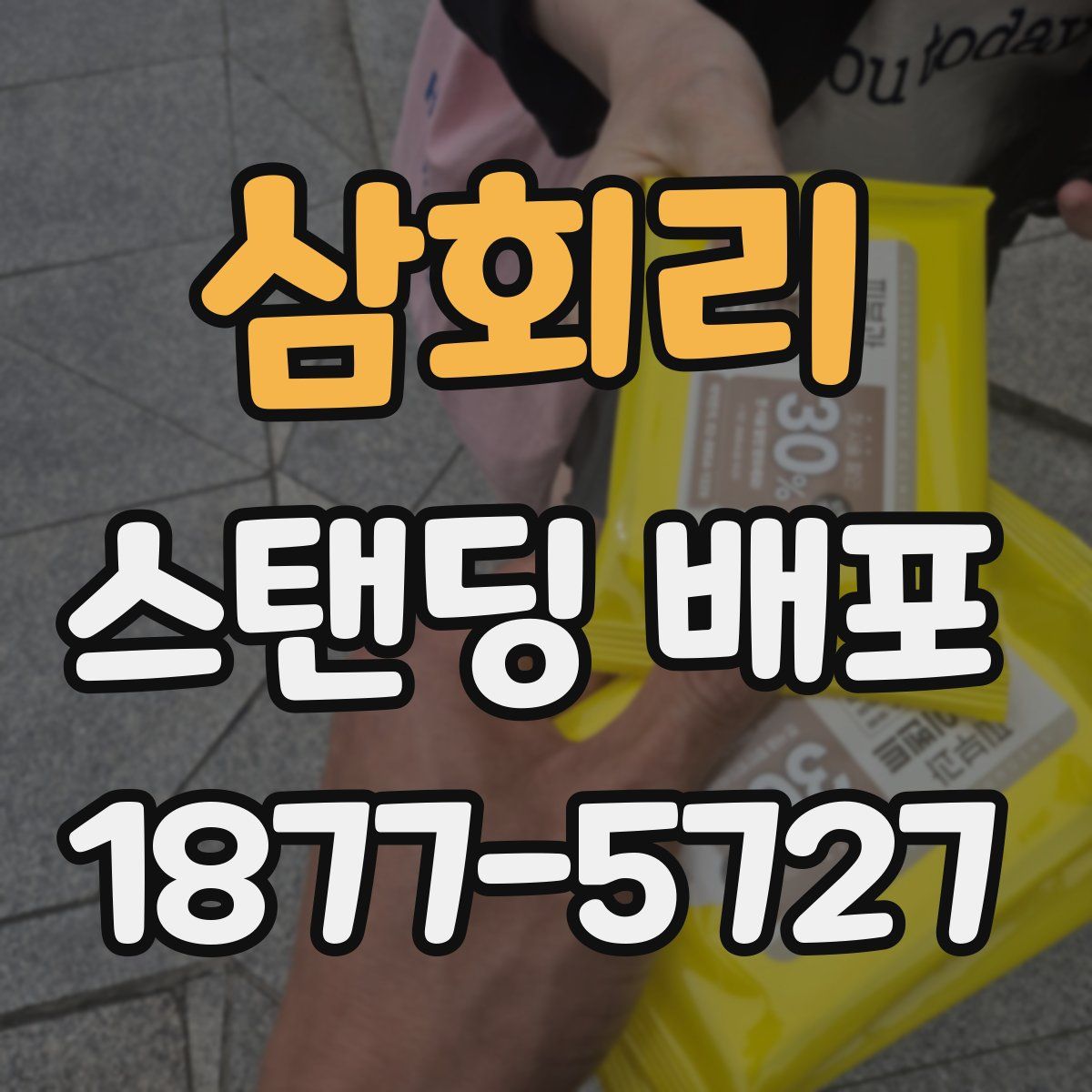 삼회리 스탠딩 배포