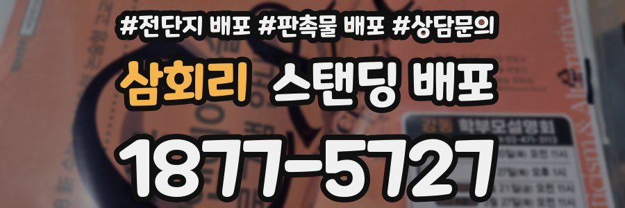 삼회리 스탠딩 배포