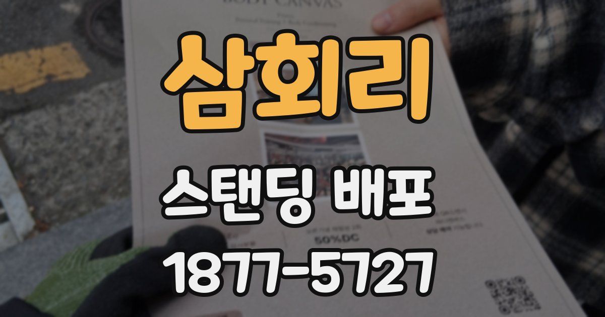 삼회리 스탠딩 배포