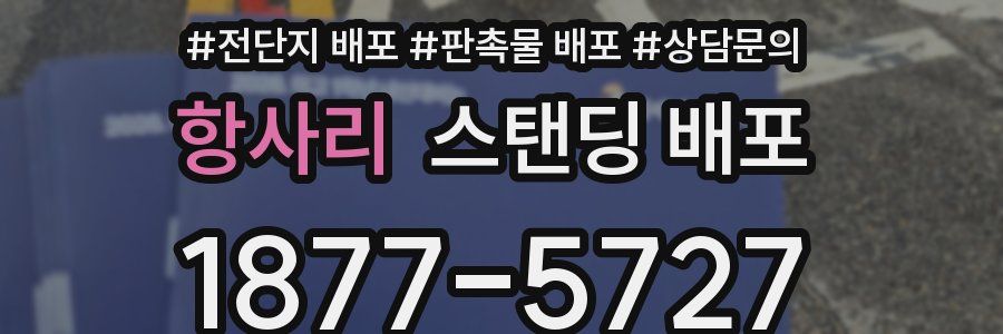 항사리 스탠딩 배포