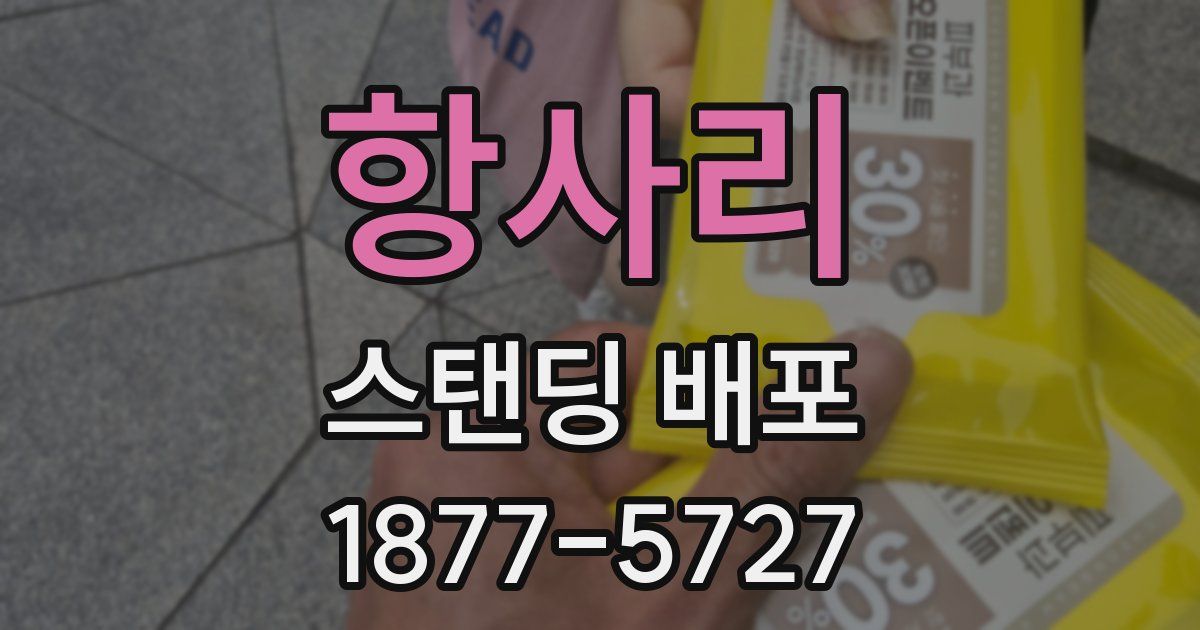 항사리 스탠딩 배포