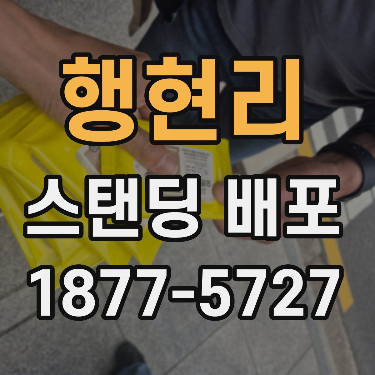 행현리 스탠딩 배포