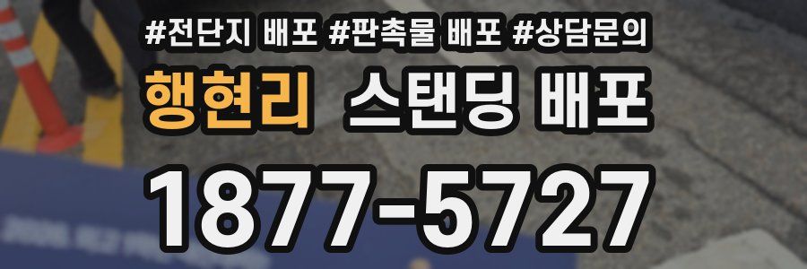 행현리 스탠딩 배포
