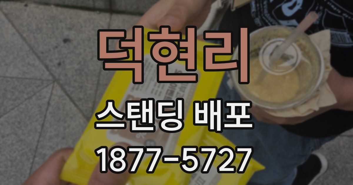 덕현리 스탠딩 배포