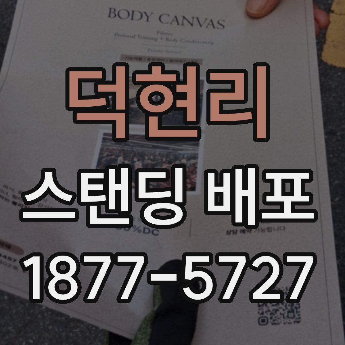 덕현리 스탠딩 배포
