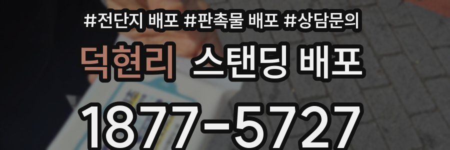 덕현리 스탠딩 배포