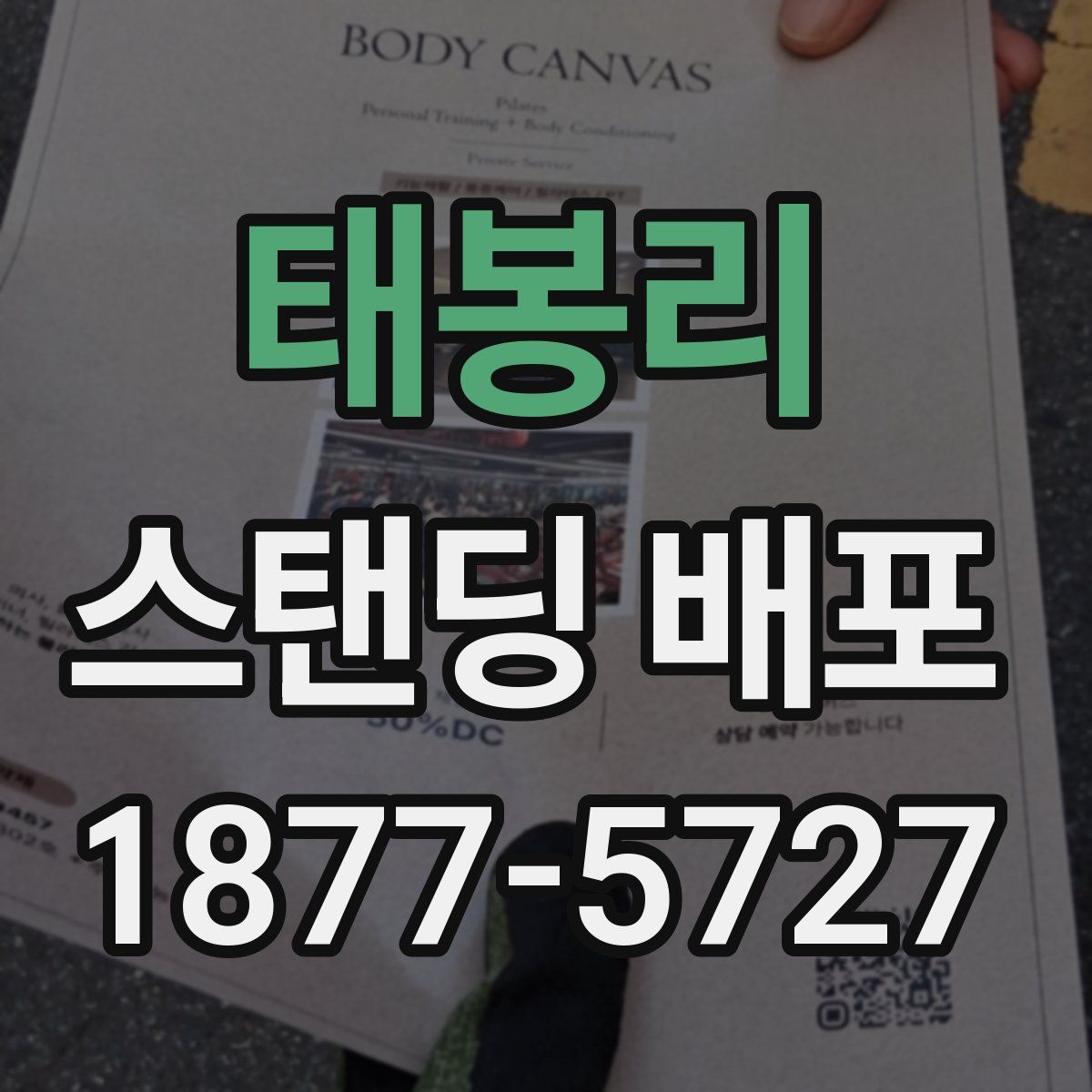 태봉리 스탠딩 배포