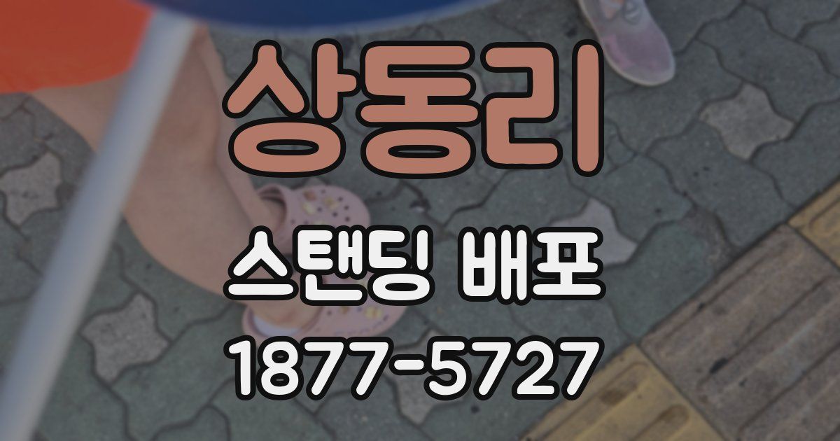 상동리 스탠딩 배포