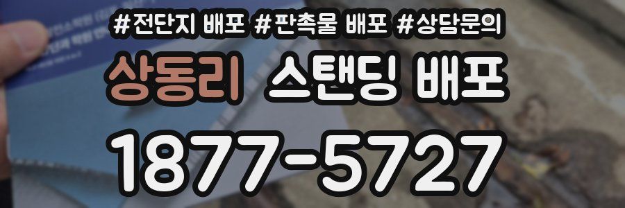 상동리 스탠딩 배포