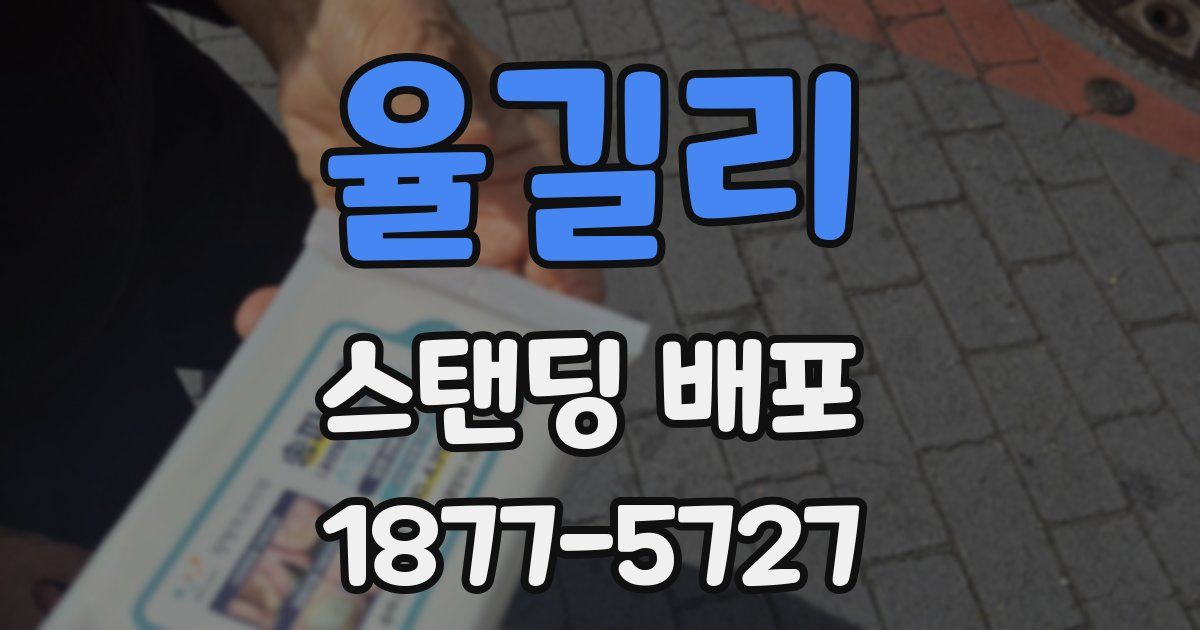 율길리 스탠딩 배포