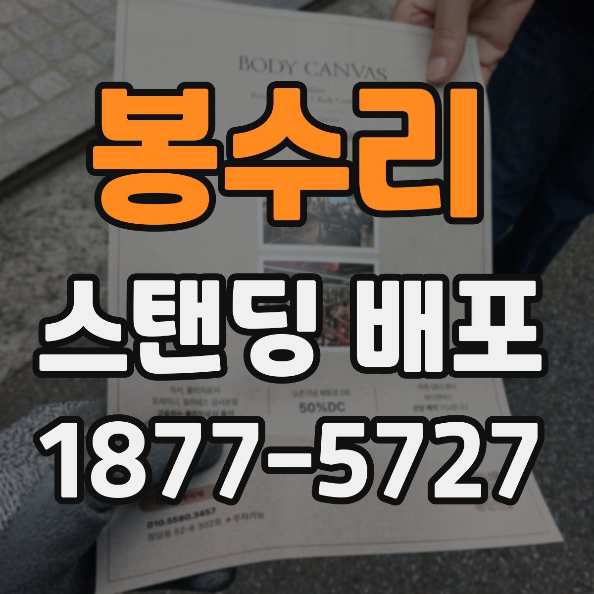 봉수리 스탠딩 배포