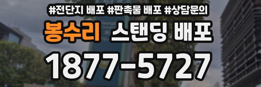 봉수리 스탠딩 배포