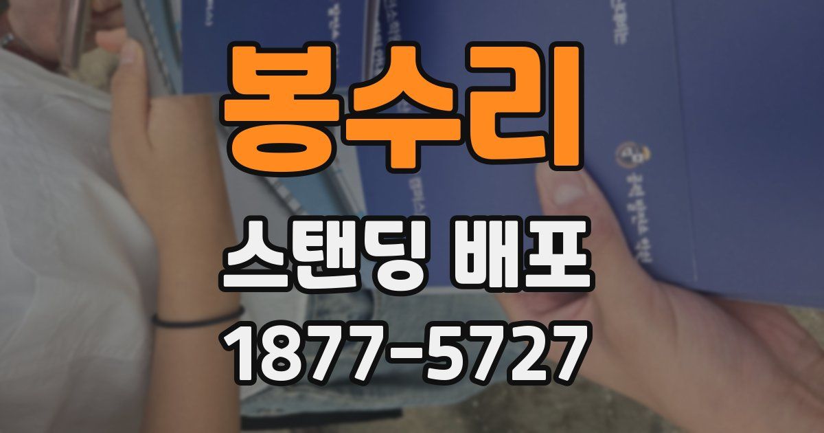 봉수리 스탠딩 배포