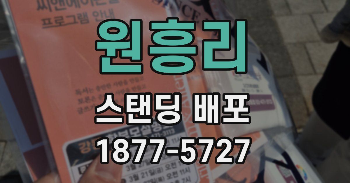 원흥리 스탠딩 배포