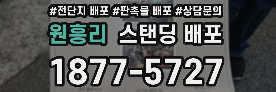 원흥리 스탠딩 배포
