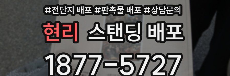 현리 스탠딩 배포