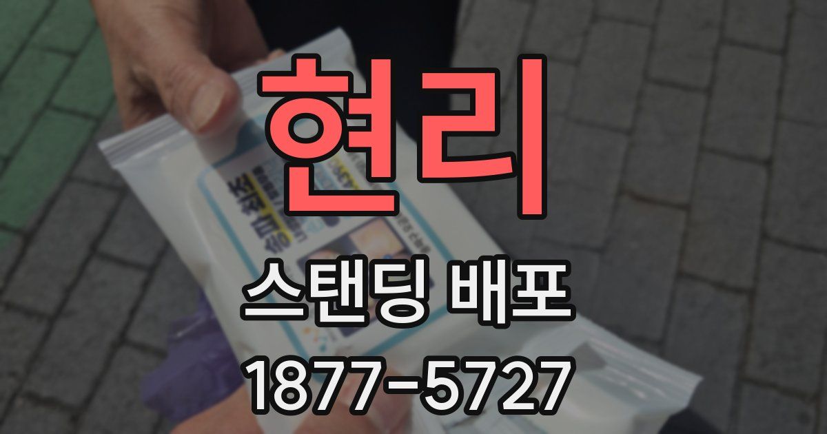 현리 스탠딩 배포