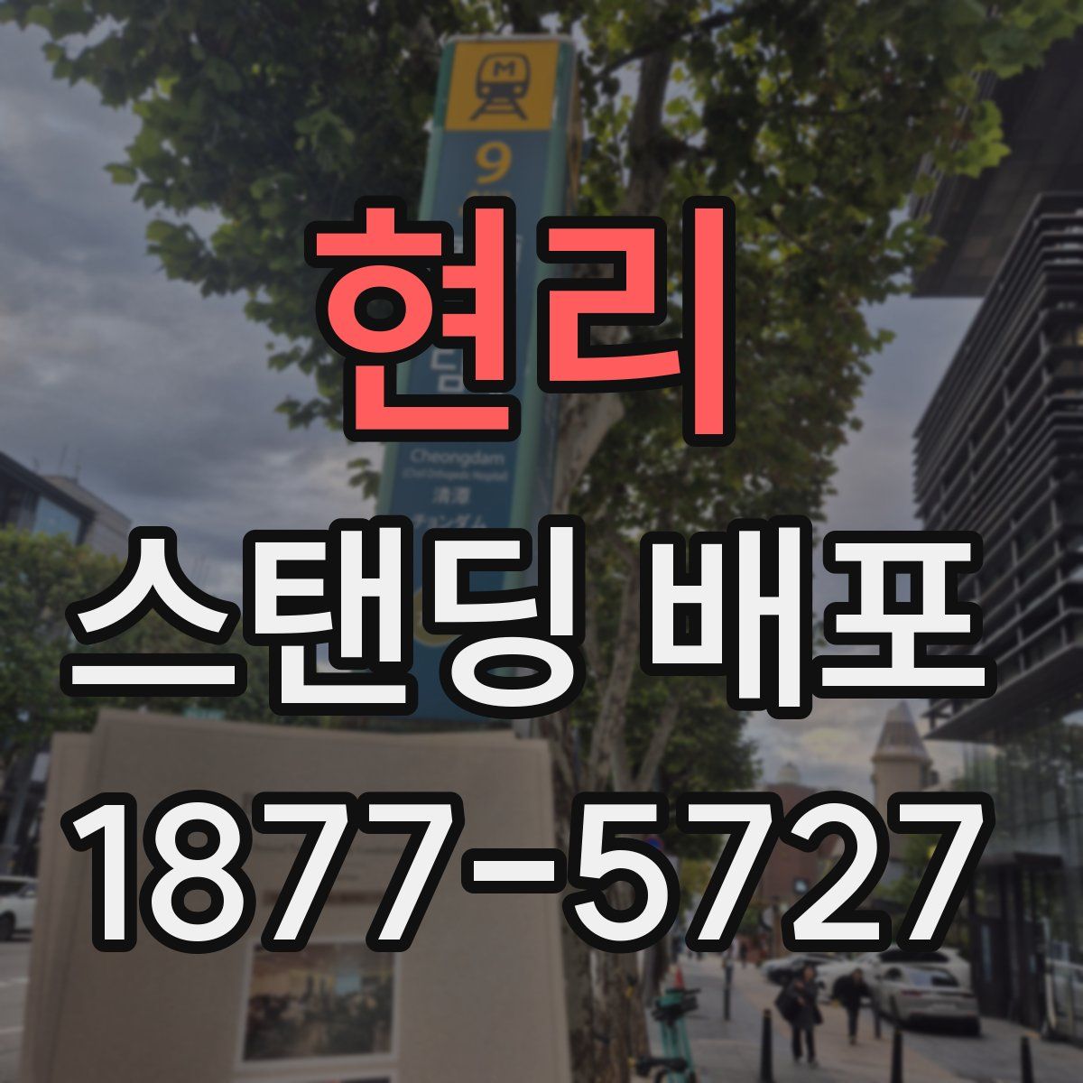 현리 스탠딩 배포