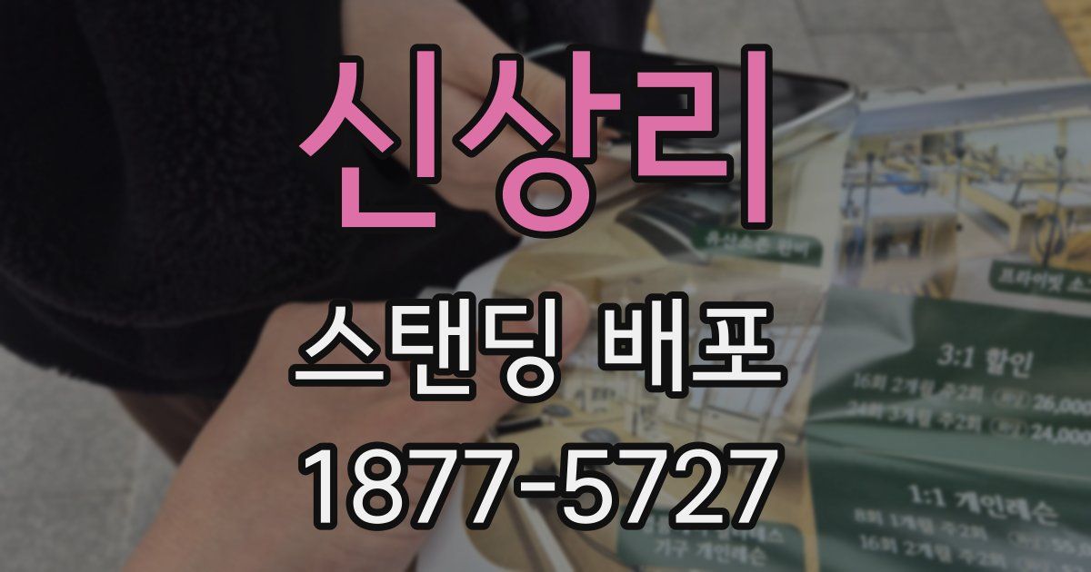 신상리 스탠딩 배포