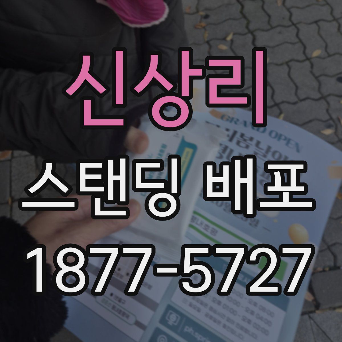 신상리 스탠딩 배포