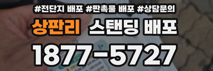 상판리 스탠딩 배포