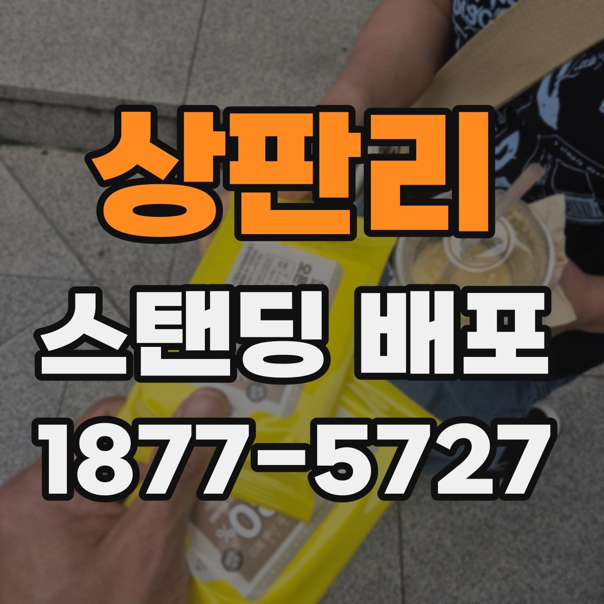 상판리 스탠딩 배포