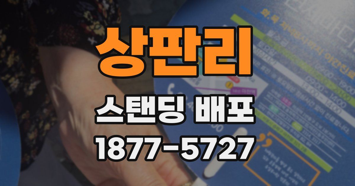 상판리 스탠딩 배포