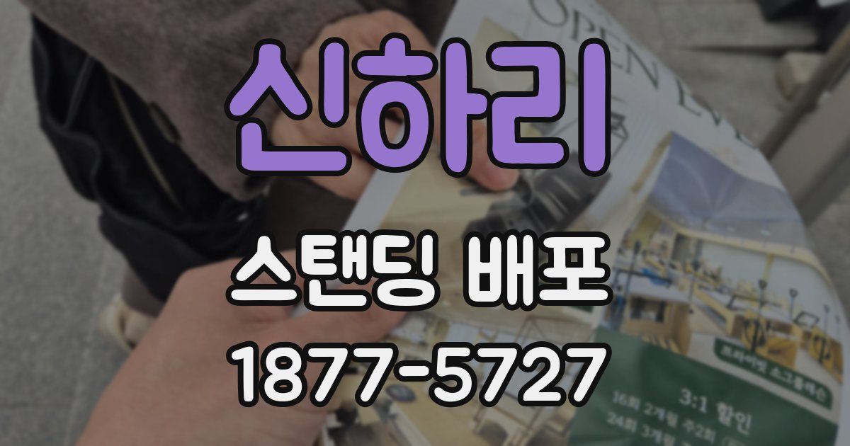 신하리 스탠딩 배포