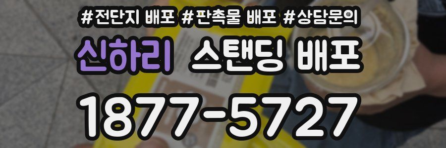 신하리 스탠딩 배포