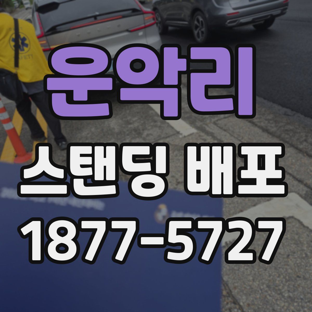운악리 스탠딩 배포