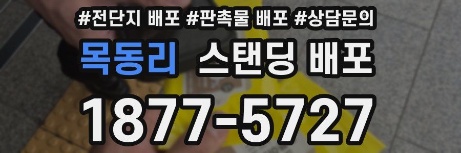 목동리 스탠딩 배포