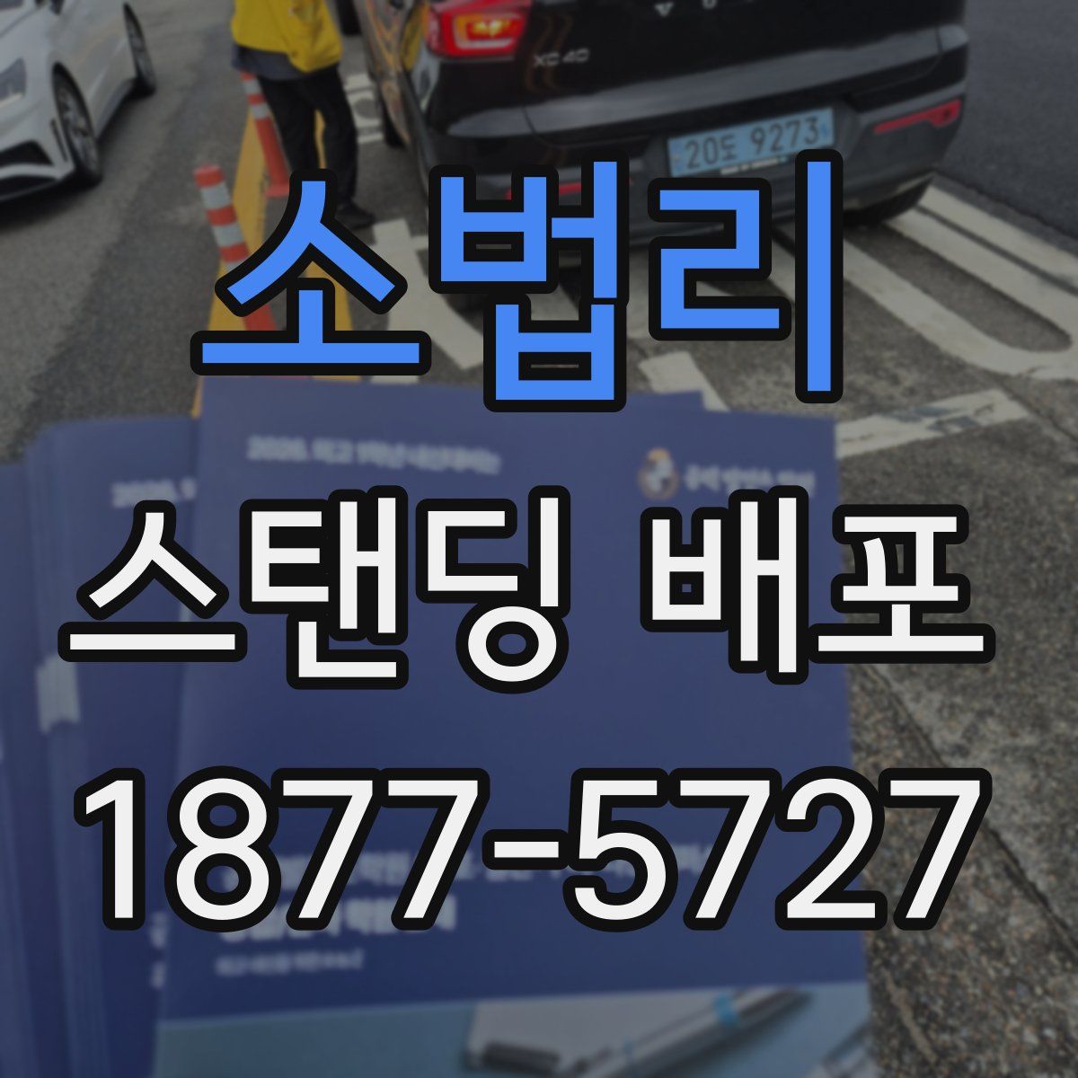 소법리 스탠딩 배포