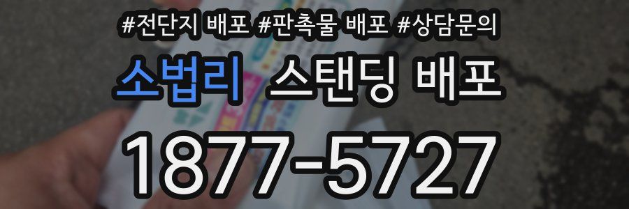 소법리 스탠딩 배포