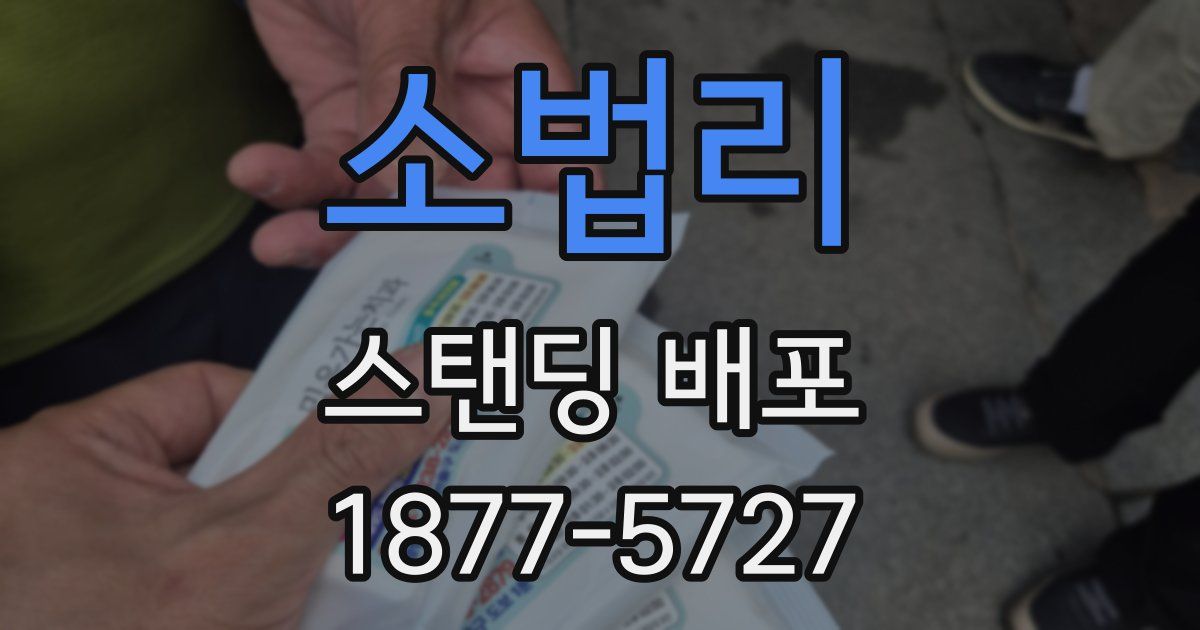 소법리 스탠딩 배포