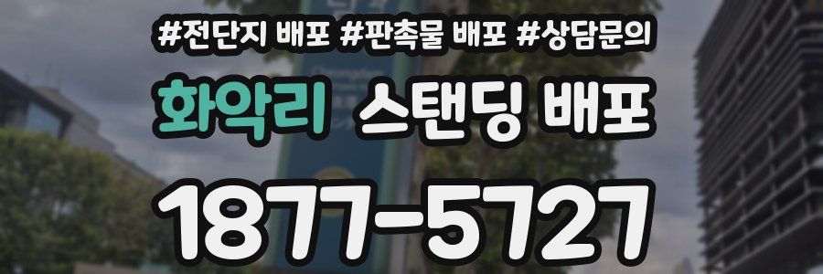 화악리 스탠딩 배포