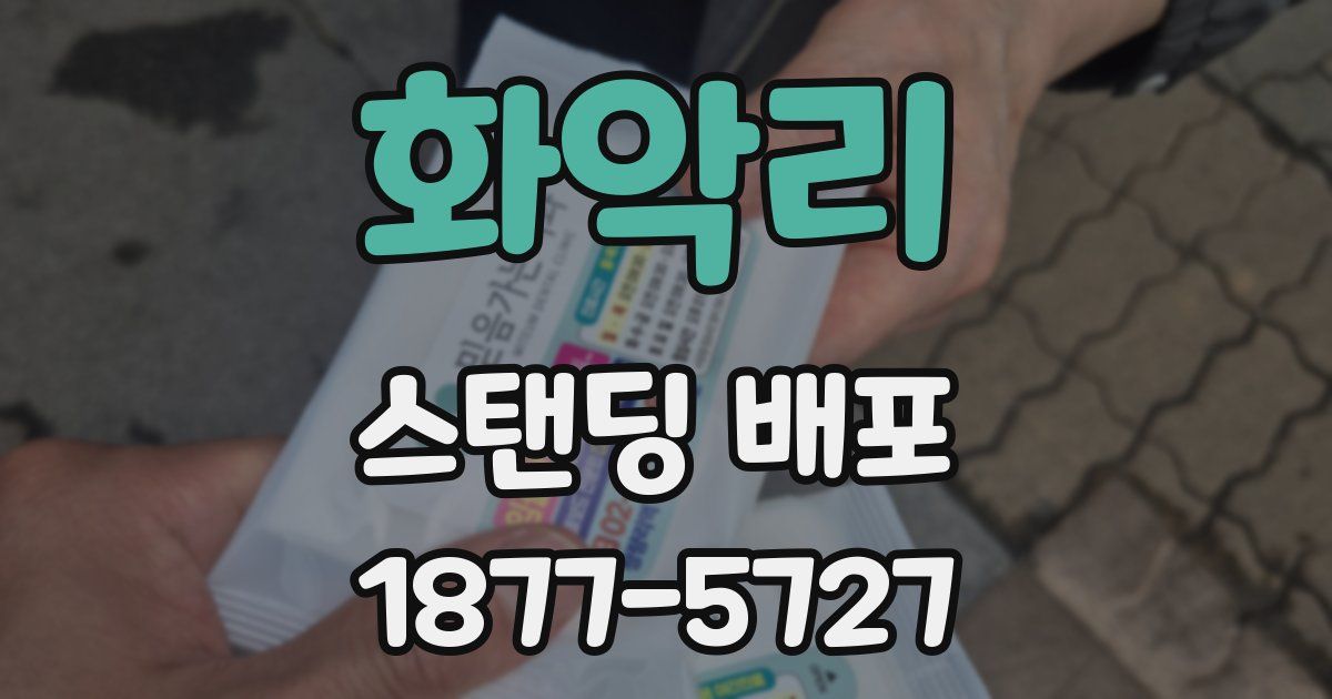화악리 스탠딩 배포